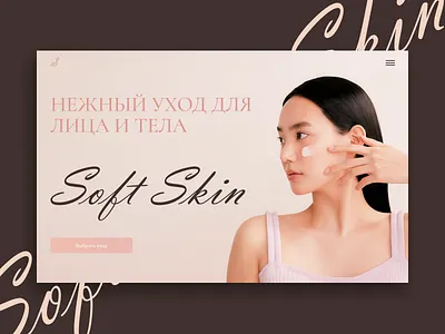 Soft Skin — Skincare Landing Page design landingpage skin care cosmetics skincare studentproject ui