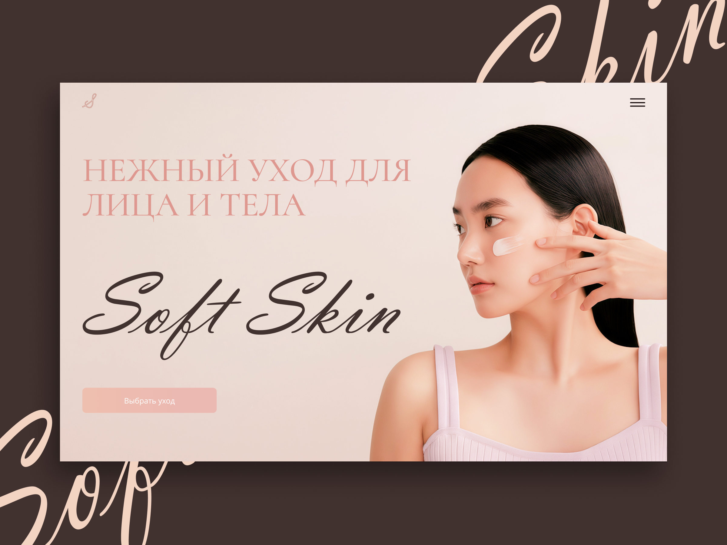 Soft Skin — Skincare Landing Page