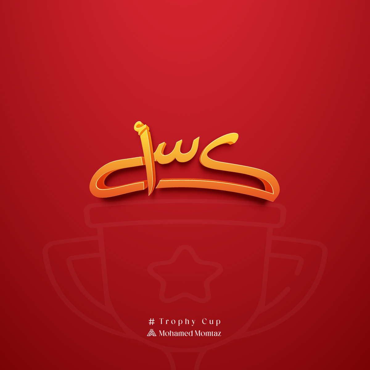 Trophy Cup arab art arabic calligraphy arabic design art calliraphy cup design graphic design icon illustration logo trophy cup typo typography win