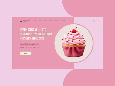 Concept - Кондитерская Кексик design typography ui