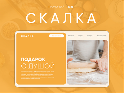 Промо-сайт СКАЛКА | Promo site SKALKA bakery figma food landingpage promo ui webdesign website лендинг