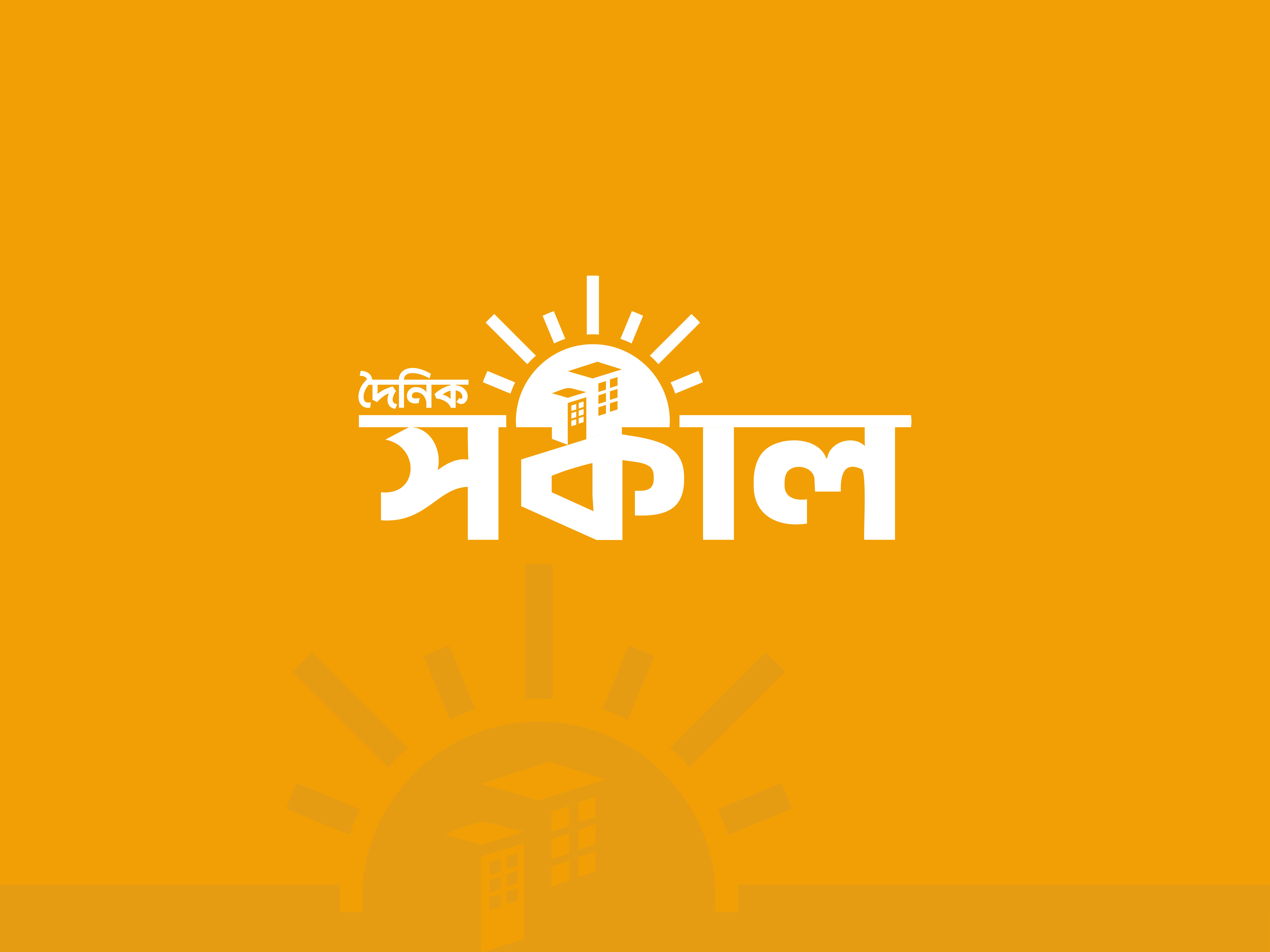 Daily Sokal Bangla Typography Logo branding design graphicdesign graphicdesigner logo logodesigner logodesigns