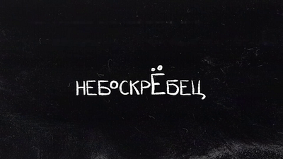 Previews for the YouTube channel "небоскрЁбец" animated logos animation branding design graphic design icon illustration illustrator logo logo design minimal mobile motion graphics ui ux vector web