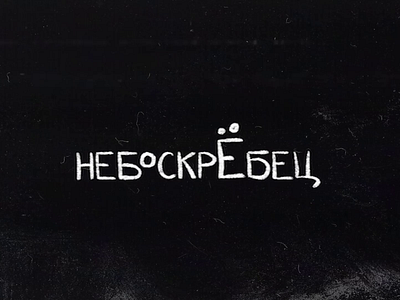 Previews for the YouTube channel "небоскрЁбец" animated logos animation branding design graphic design icon illustration illustrator logo logo design minimal mobile motion graphics ui ux vector web