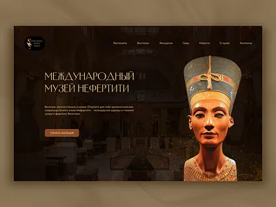 Концепт — Международный музей Нефертити ancient ancient egypt design egypt hero museum nefertiti ui ux uxui design web design древний египет египет музей нефертити