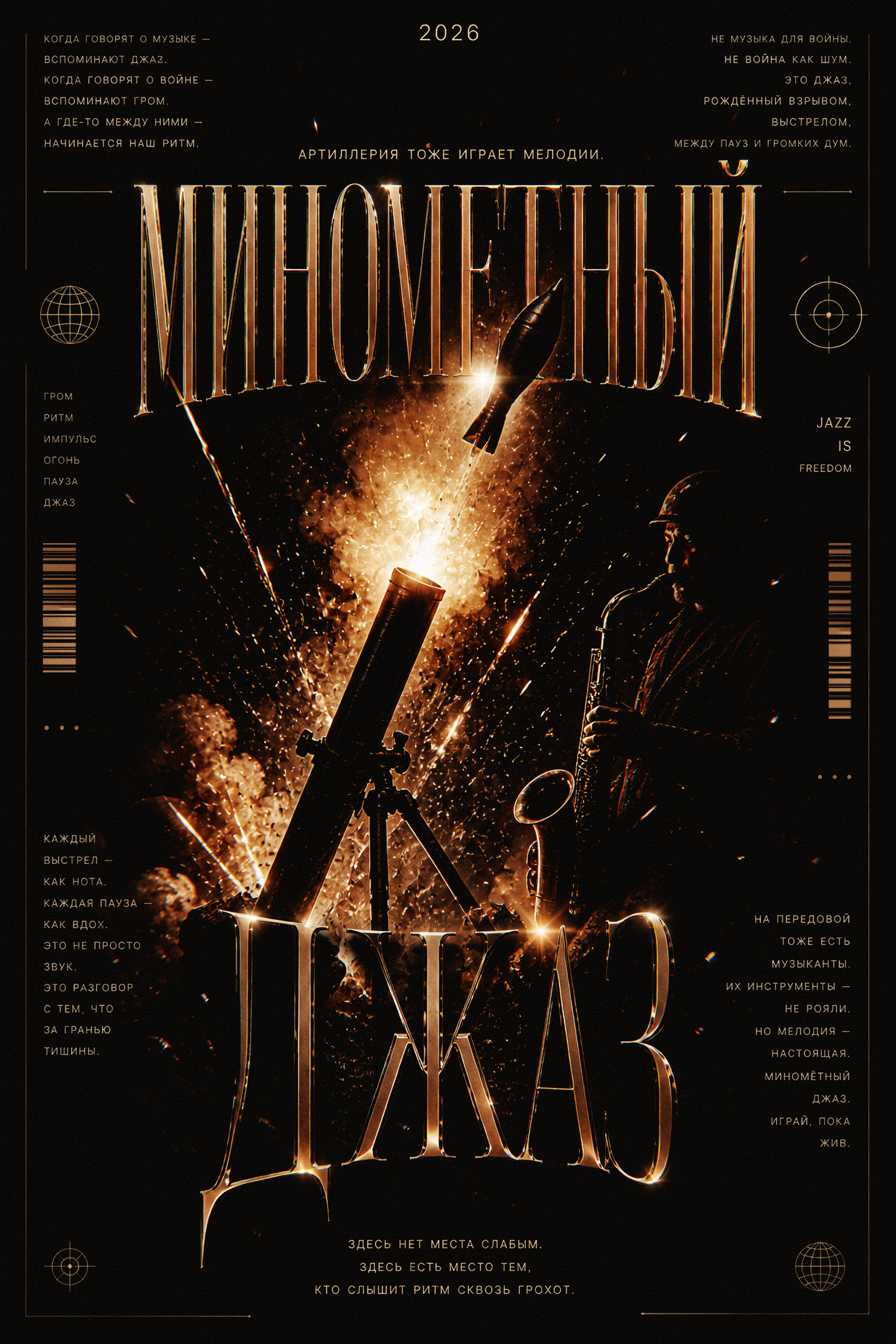 poster МИНОМЕТНЫЙ ДЖАЗ branding design dribbble graphic design illustration poster typography
