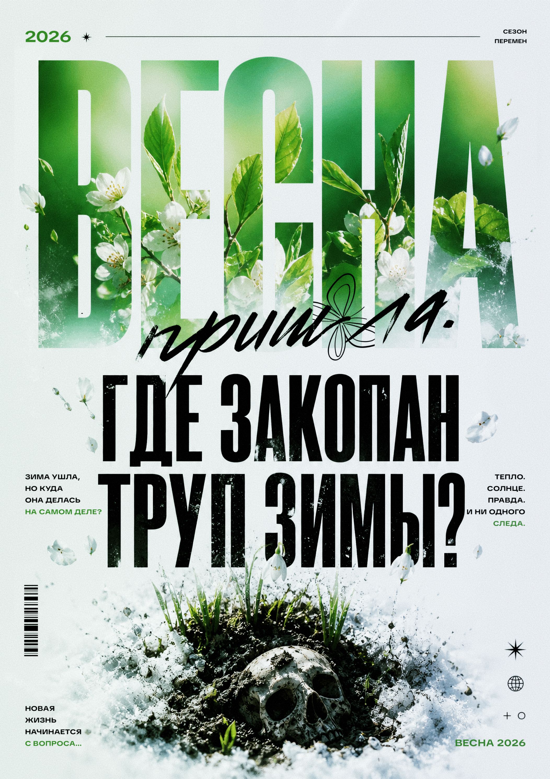 poster ВЕСНА ПРИШЛА branding design dribbble graphic design illustration poster typography