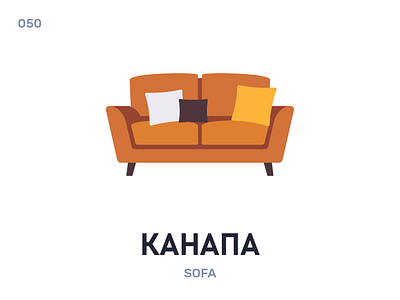 Канáпа / Sofa belarus belarusian language daily flat icon illustration vector