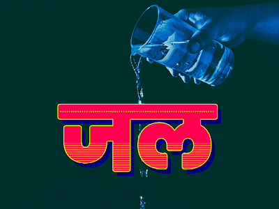Hindi Typography art branding design hindi typography illustration logo photoshop poster poster design typography ui ux vector