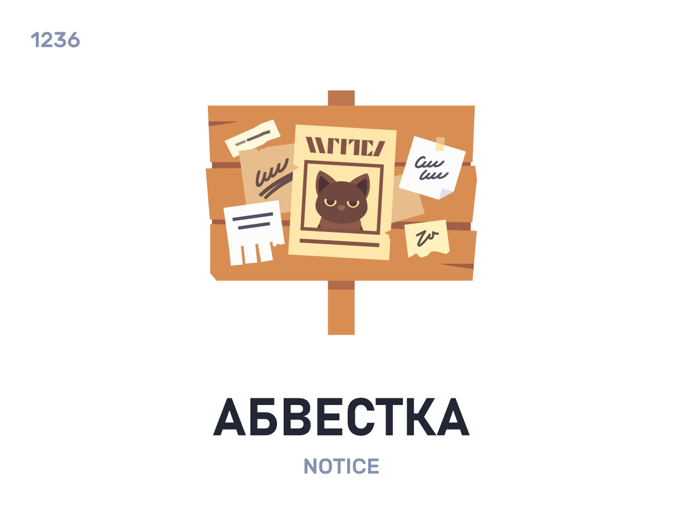 Абвéстка / Notice