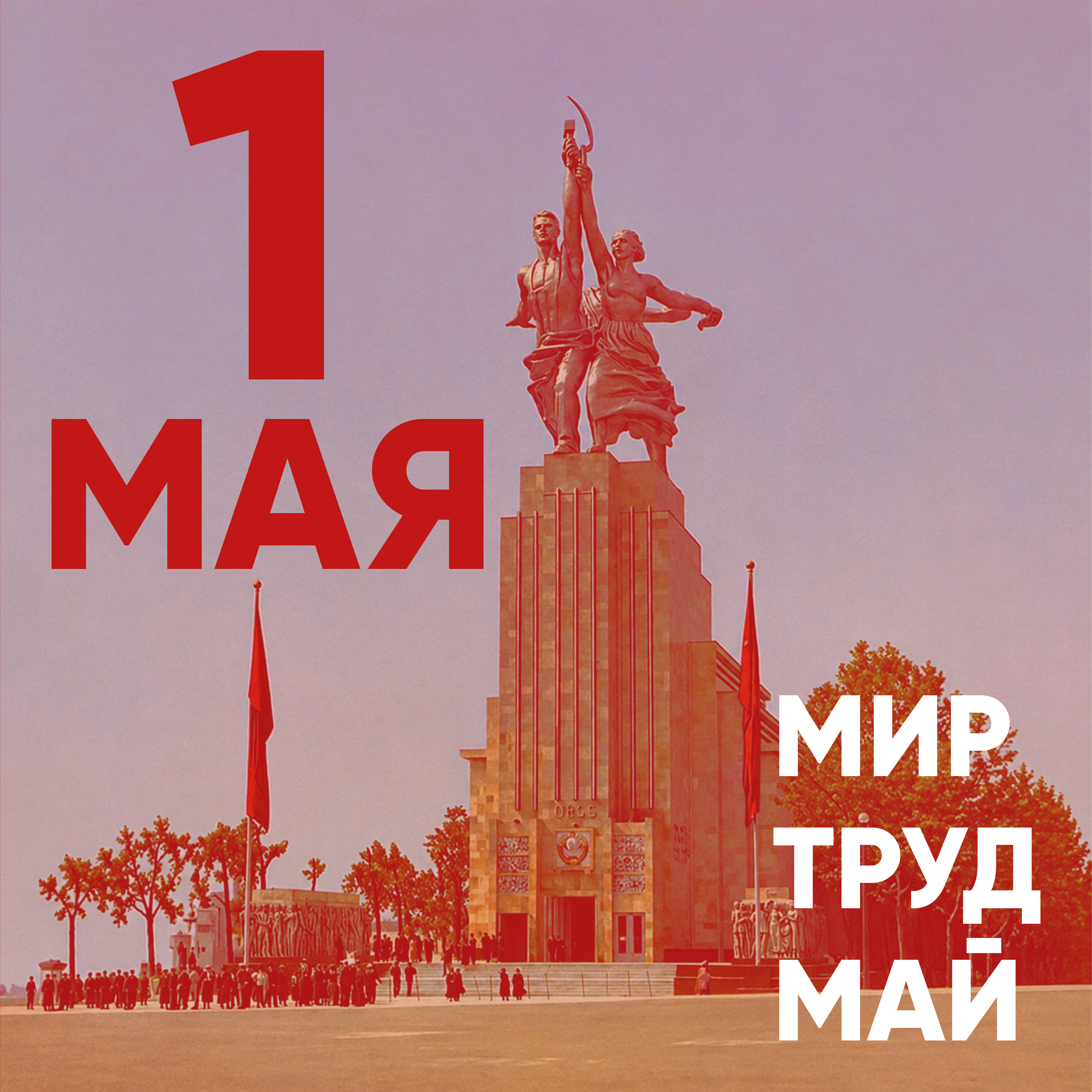 Открытки к 1 мая 1 may 1 мая banner graphic design postcard poster графический дизайн макет открытки постер с днем труда
