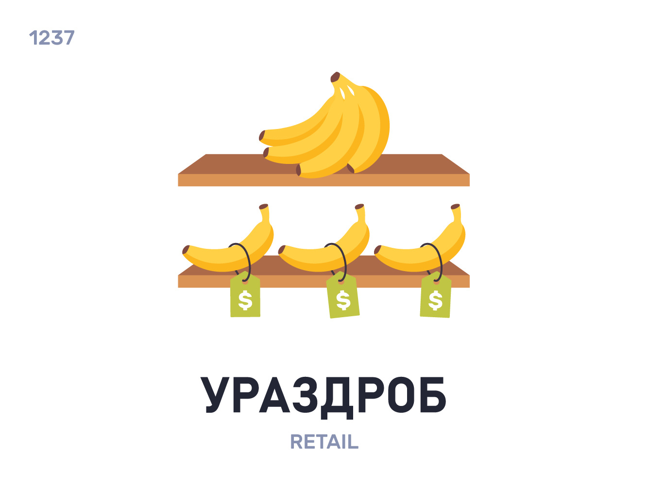 Ураздрóб / Retail