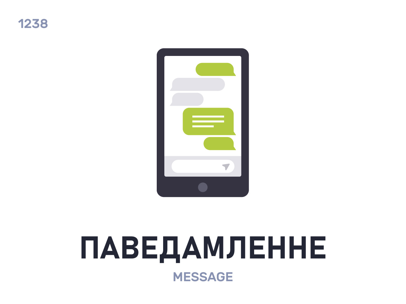 Паведамлéнне / Message