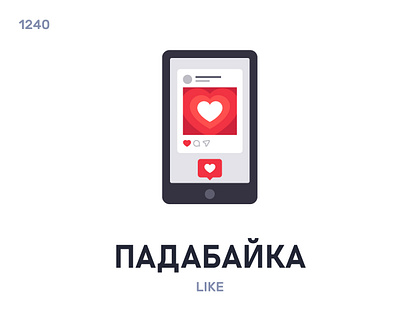 Падабайка / Like