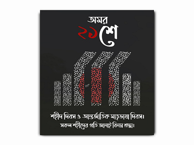 21 February Social Media Post 21 february mother language day shaheed minar social media post আন্তর্জাতিক মাতৃভাষা দিবস একুশে ফেব্রুয়ারি মাতৃভাষা দিবস