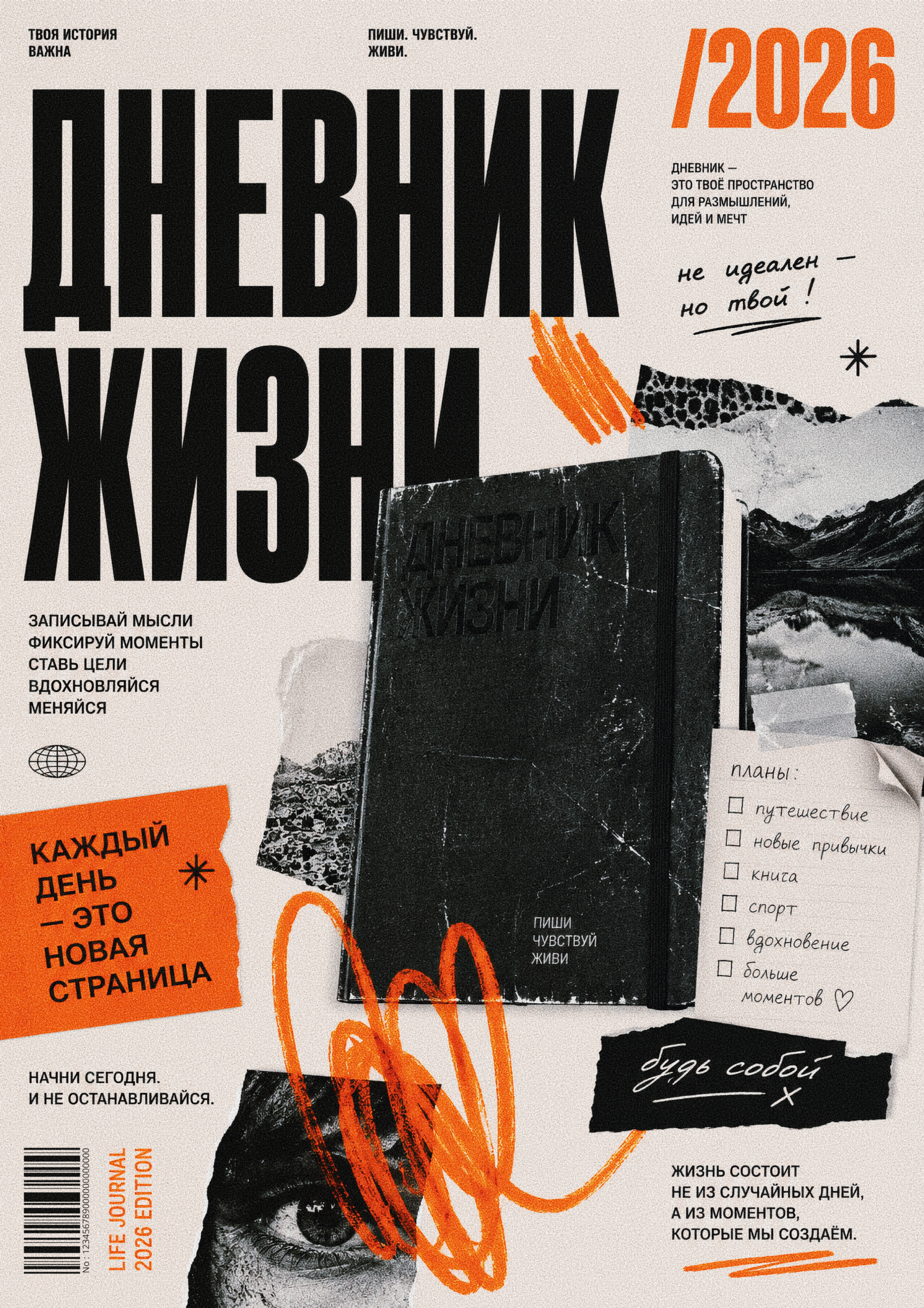 poster ДНЕВНИК ЖИЗНИ branding design dribbble graphic design illustration poster typography