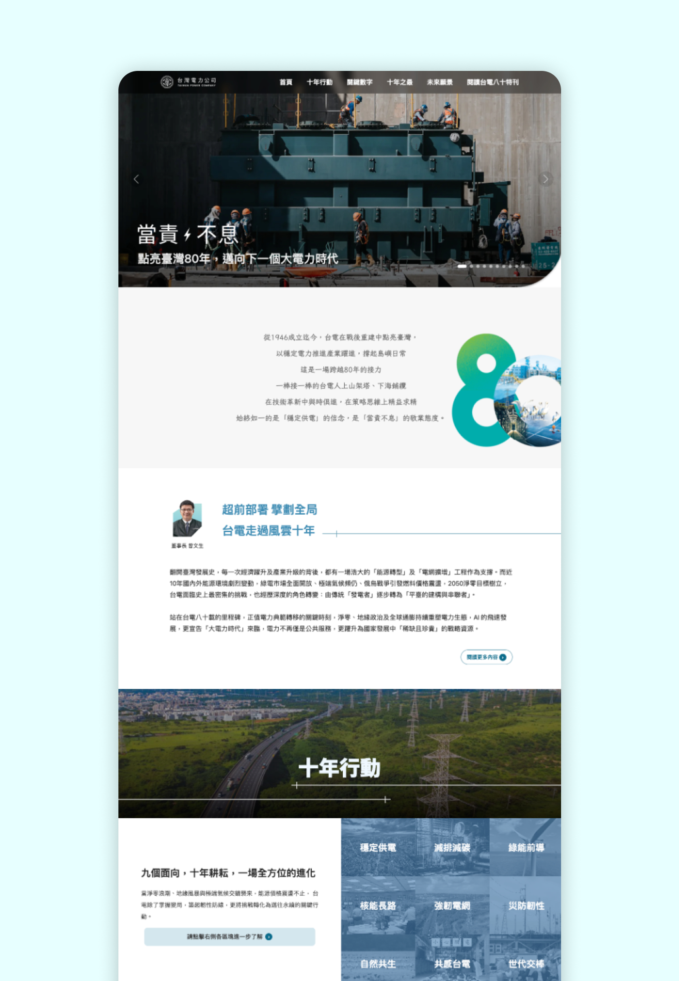 台電80週年紀念網站 web design
