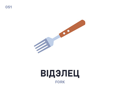 Відэ́лец / Fork belarus belarusian language daily flat icon illustration vector