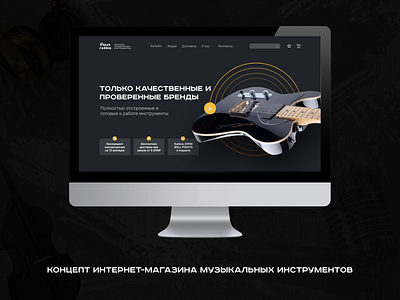 Концепт интернет-магазина музыкальных инструментов landing page ui веб дизайн дизайн