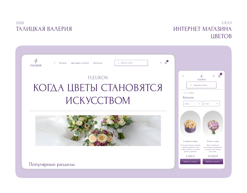 Цветочный магазин Fleuron branding e commerce flowers online store web webdesign