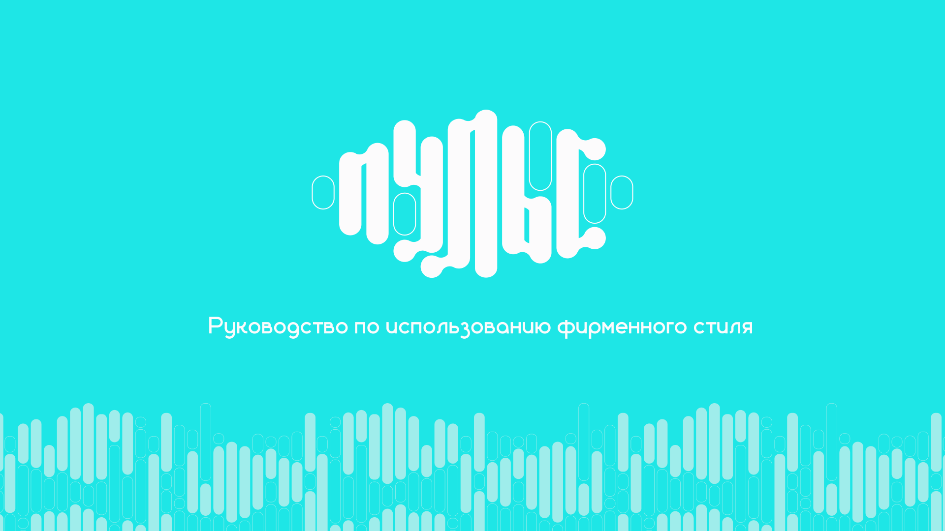 Пульс. Брендбук. brandbook branding brutalism cover cover art design graphic design illustration logo logotype merch minimalism poster