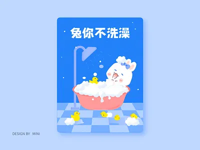 兔年红包 兔你不洗澡 兔子 插画 洗澡 红包 红包封面