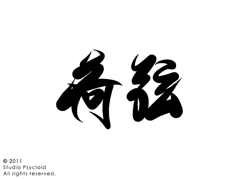 "Hahyeon" Logo graphic design logo