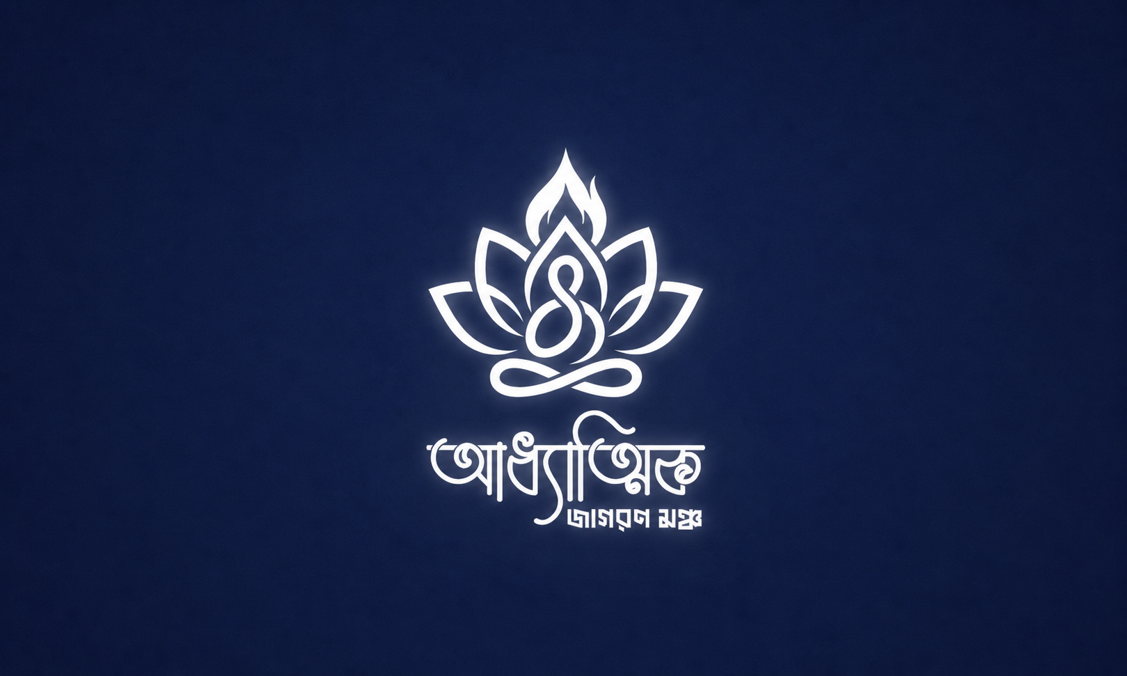 আধ্যাত্মিক জাগরণ মঞ্চ® — Modern Spiritual Brand Identity awakening brand design brand identity branding healing identity logo logo design logotype lotus meditation mindfulness modern logo spiritual spiritual branding visual identity wellness wellness branding yoga yoga logo