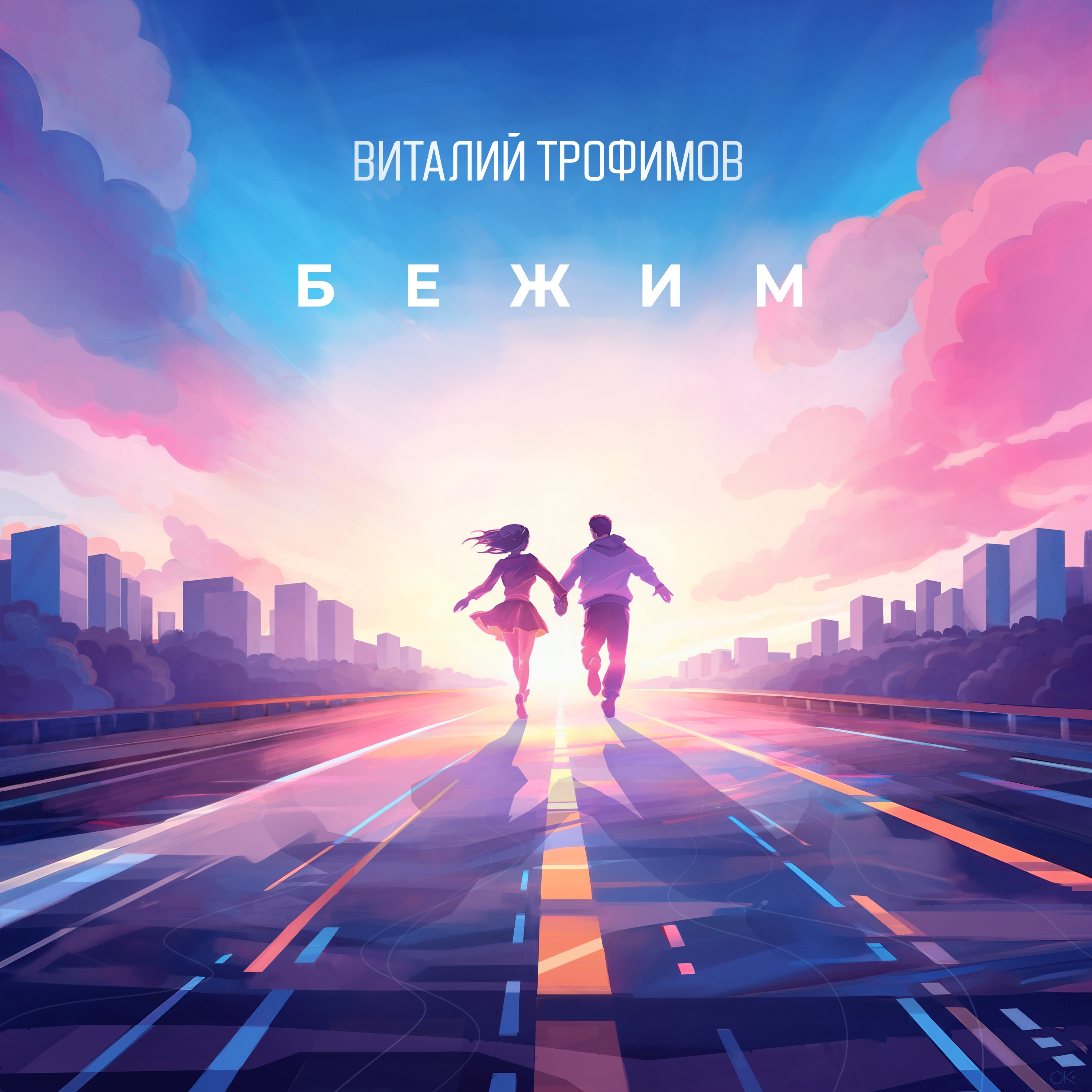 "We Run". Cover art for a music track by Vitaly Trofimov adobe illustrator anime inspired couple cover art digital illustration digital painting graphic design music photoshop road running away vector vibe vibrant