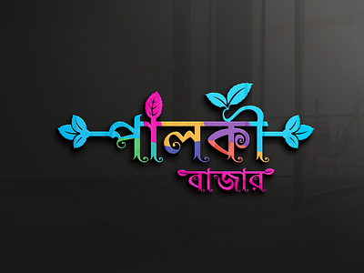 Palki Bangla Typography Logo Design bangla calligraphy bangla typography branding colorful graphic design illustration lettering logo design logo market logofolio2023 logos logotipo logotype palki palki logo palkibazar typography logo ui ux