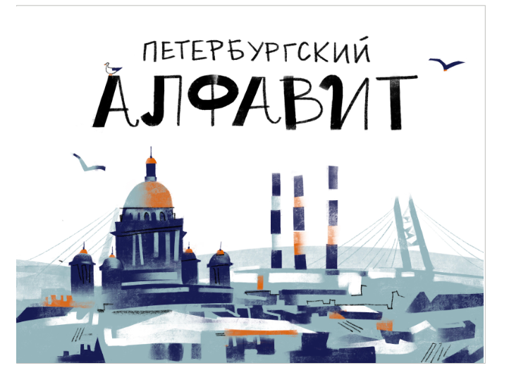 Saint-Petersburg alphabet book graphic design graphics illustration typography
