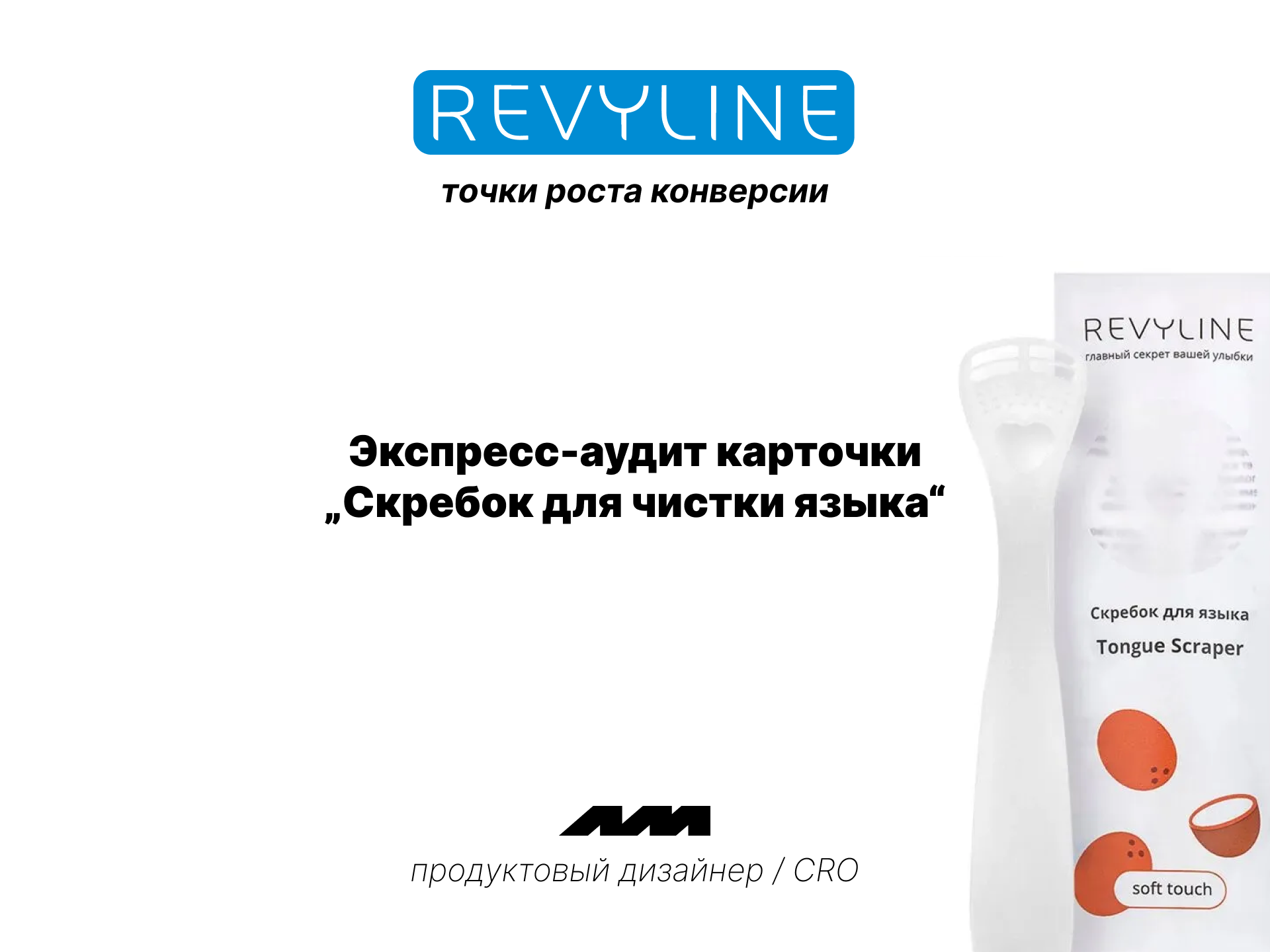 Revyline: экспресс-аудит карточки «Скребок для чистки языка» ab testing ab тестирование branding cro ctr optimization ctr обложки design e commerce marketplace ozon product rich content seo seo карточки ui ux ux audit web wildberries рич контент