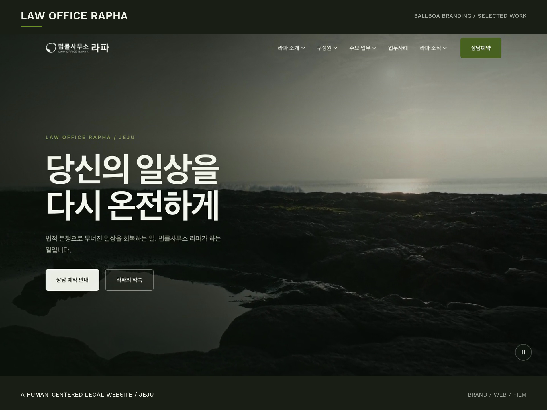 Law Office Rapha — A Human-Centered Legal Website branding jeju law firm legal website professional services responsive design typography ui design ux design video web design website development