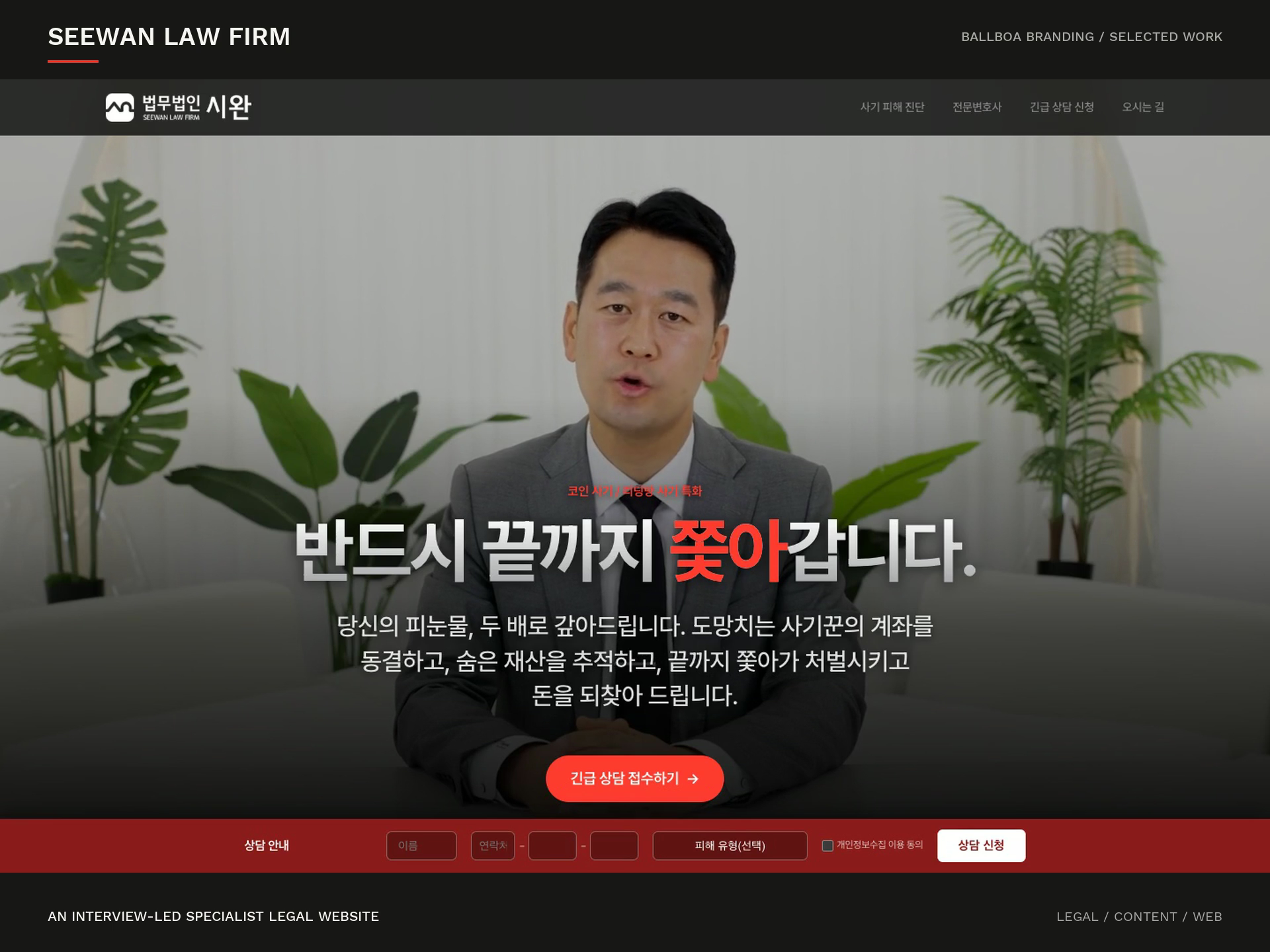 Seewan — A Family of Specialist Legal Websites branding landing page law firm legal website professional services ui design ux design video web design