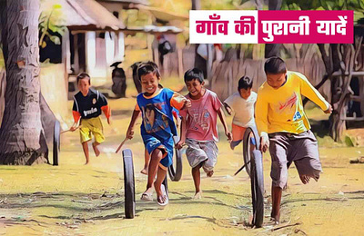 Gaw Ki Purani Yade_ Bachpan Ke Din bachpan ki yade