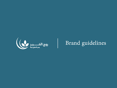 Branding | Rouh EL Kheer branding logo