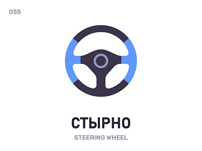 Стырнó / Steering wheel belarus belarusian language daily flat icon illustration vector