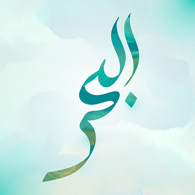 Sea calligraphy - البحر بالخط العربي arabic sea البحر الخط العربي