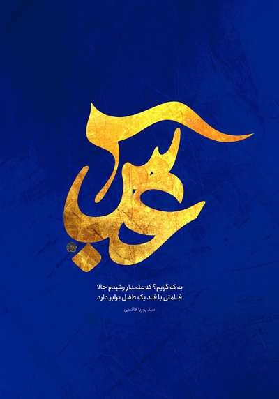 #تایپوگرافی| عباس calligraphy design graphic design typography