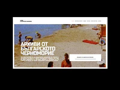 "Архиви от Българското черноморие" web design landing page branding design graphic design landig page logo ui web design website