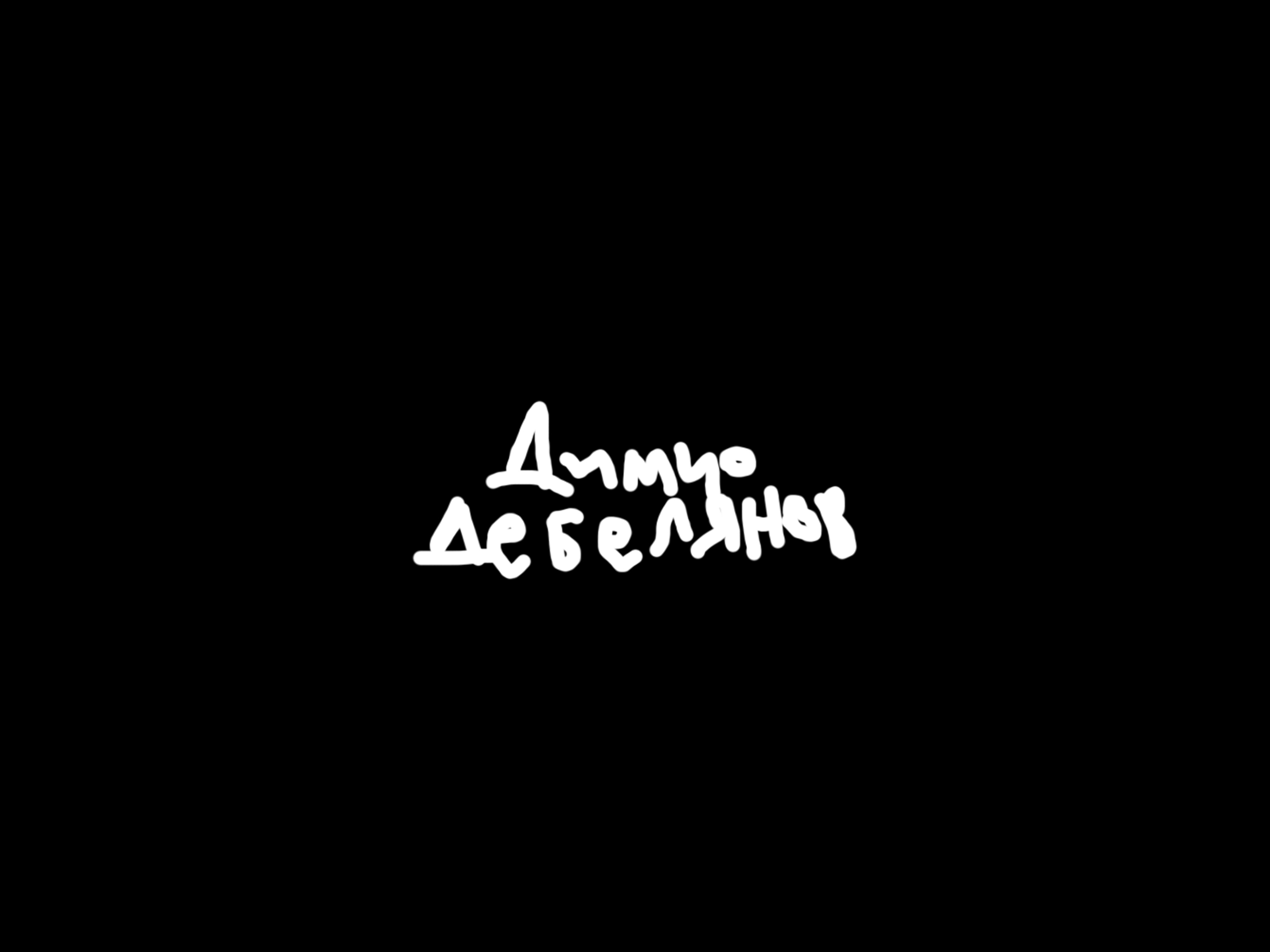 "Димчо Дебелянов" small illustration head and hand typography illustration logo