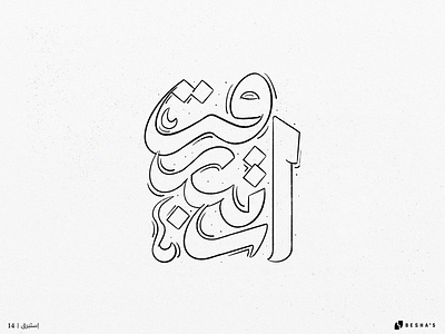 14_Estabraq arab arabic arabic calligraphy arabic typography branding calligraphy design graphic design illustration letters logo typography vector