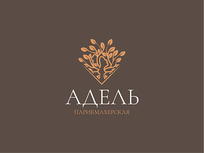 Logo Адель brand design graphic design hairdressing salon identity logo logo design logotype polygraphy vector