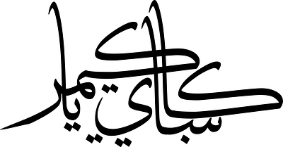 Casbay cambriya logo arabic calligraphy calligraphy design illustration logo logo design name name calligraphy quranic calligraphy typography