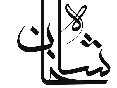 Shaa khan name calligraphy arabic calligraphy calligraphy design illustration logo logo design name name calligraphy quranic calligraphy typography