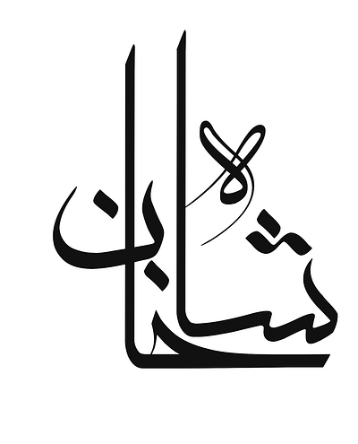 Shaa khan name calligraphy arabic calligraphy calligraphy design illustration logo logo design name name calligraphy quranic calligraphy typography