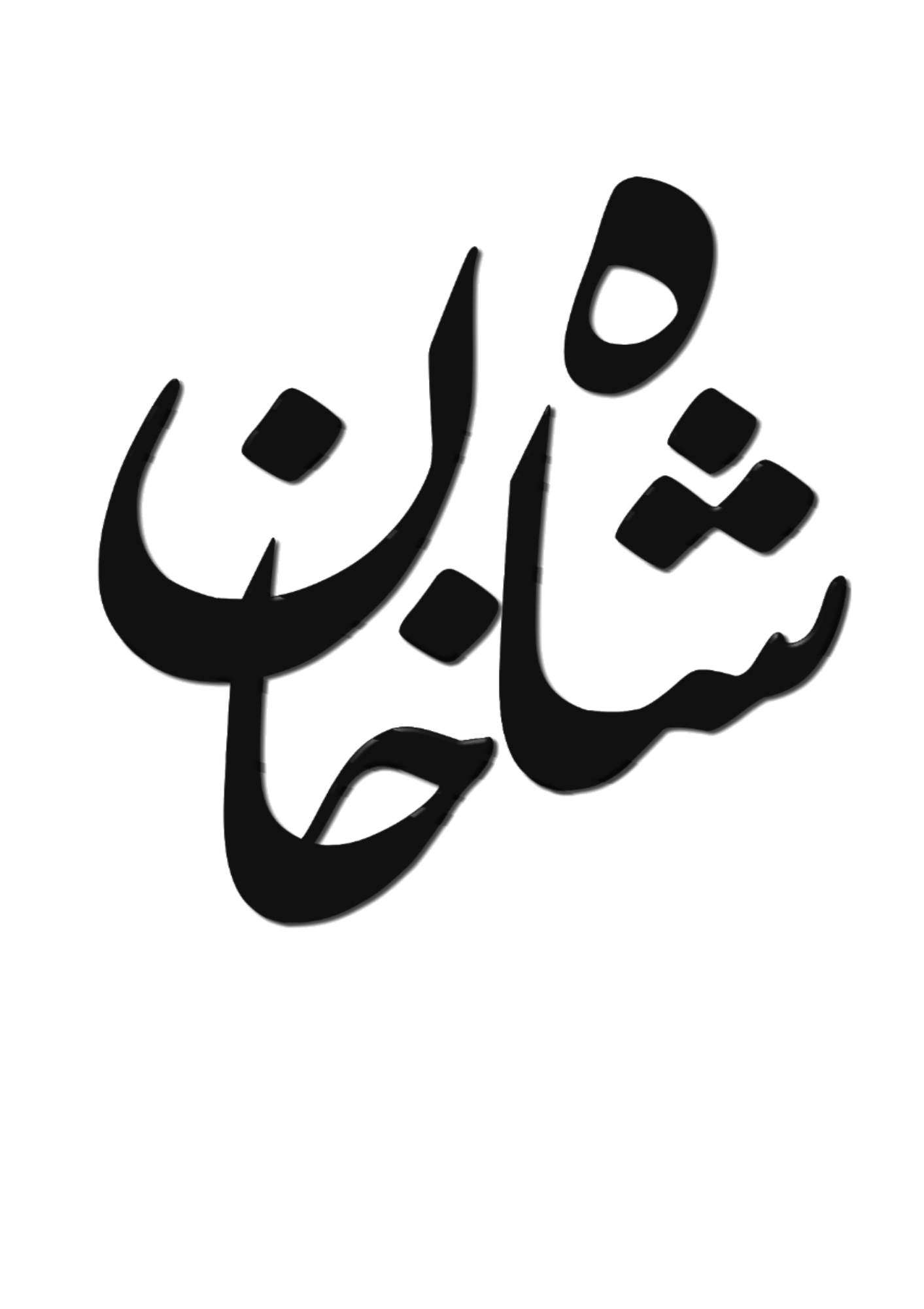 Shaa khan name calligraphy by Asma Calligraphy on Dribbble