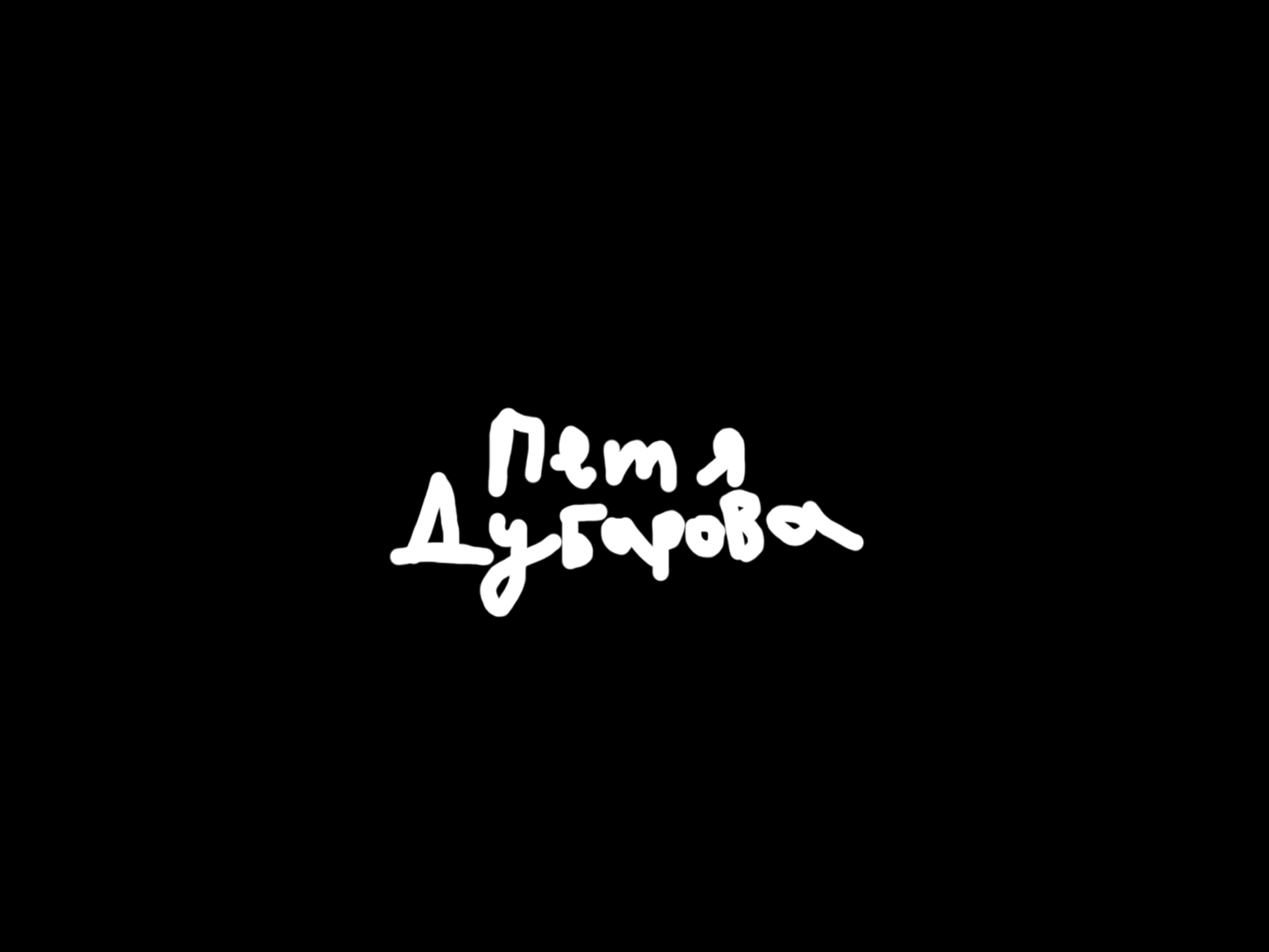 "Петя Дубарова" small illustration head and hand typography design drawing graphic design illustration logo