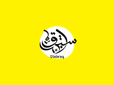 Stabraq استبرق arabic design arabic logo design branding design graphic design identity illustration logo logo design stabraq typography vector visual brand