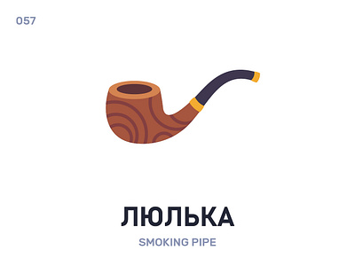 Лю́лька / Smoking pipe belarus belarusian language daily flat icon illustration vector